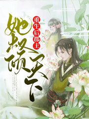 重生后郡主她权倾天下(古言)