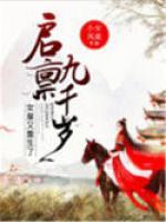 启禀九千岁:女皇又重生了!