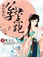 家有恶妇:公子快点跑