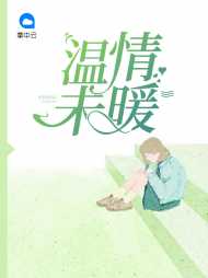 温暖暖沈墨黎