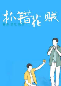 抓错花贼by春泽想吃蔬菜