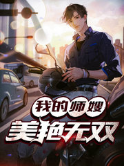 我的师嫂美艳无双林凡苏月