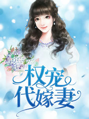 权宠代嫁妻by澳白
