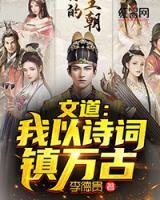 文道:我以诗词镇万古