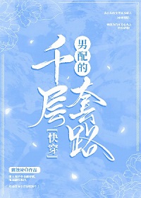 [快穿]男配的千层套路by腐蚀骨