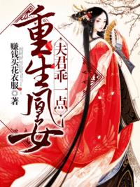 重生凰女：夫君，乖一点