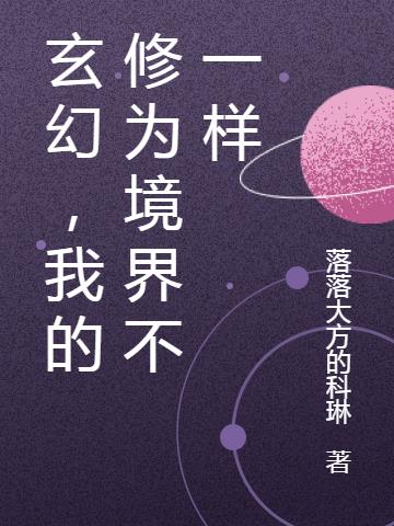 玄幻,我的修为境界不一样