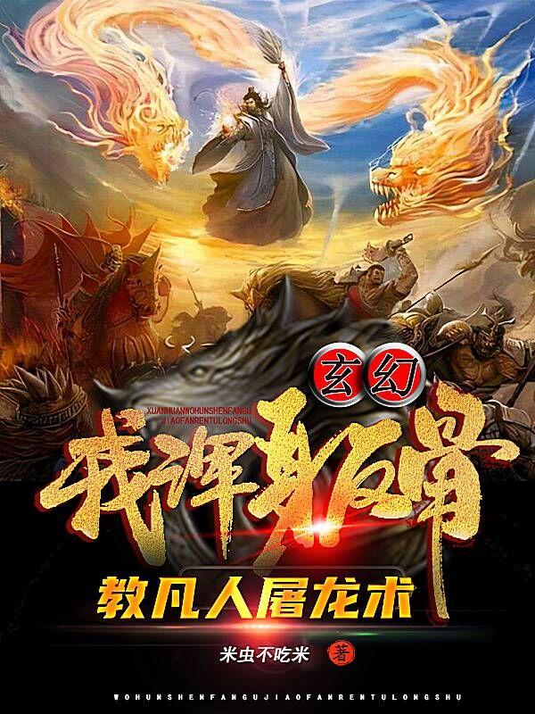 玄幻:我浑身反骨,教凡人屠龙术