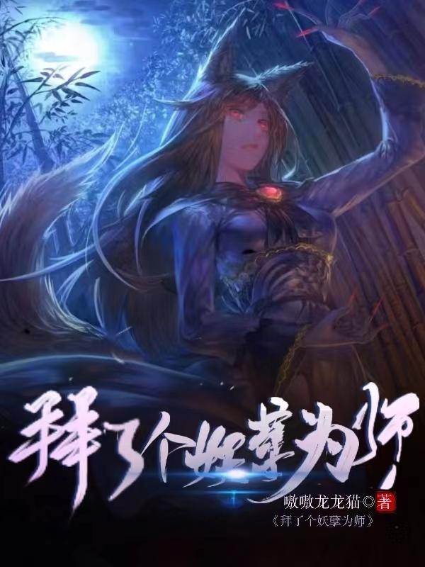 拜了个妖孽为师