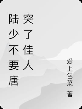 陆少不要唐突了佳人