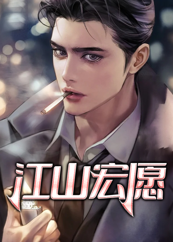 江山宏愿