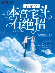 古穿今:本宫宅斗有绝招