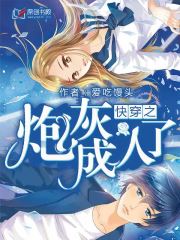 快穿之炮灰成人了