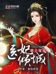 邪王宠妻，医妃倾城