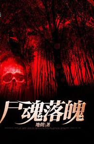 尸魂落魄