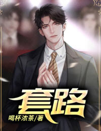 套路