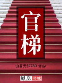 官梯