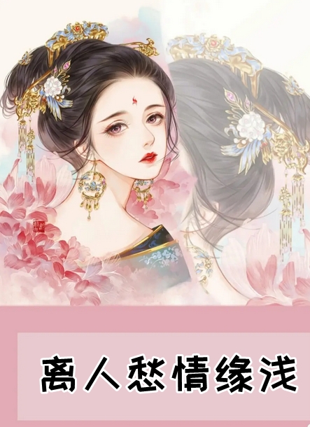 离人愁情缘浅