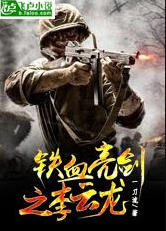 铁血亮剑之李云龙