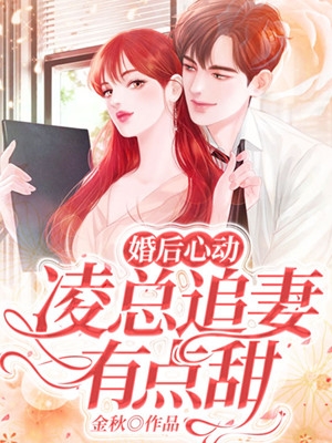 婚后心动凌总追妻有点甜