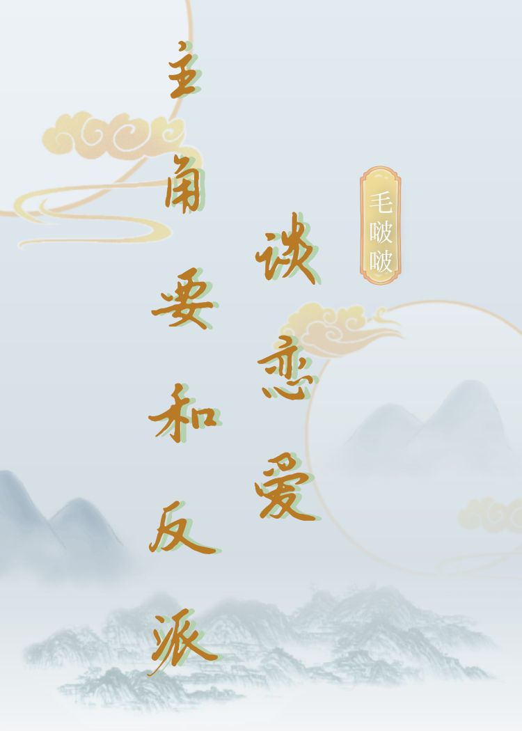 主角要和反派谈恋爱