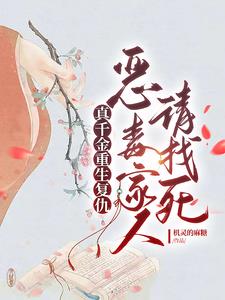 真千金重生复仇恶毒家人请找死