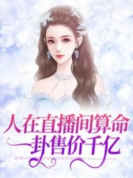 人在直播间算命一卦售价千亿