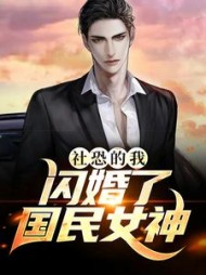 社恐的我闪婚了国民女神