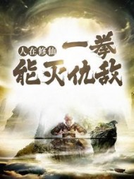 人在修仙一拳能灭仇敌