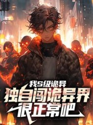 我S级诡异独自闯诡异界很正常吧