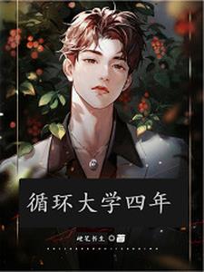 循环大学四年硬笔书生著