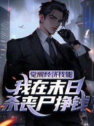 觉醒经济技能我在末日杀丧尸挣钱