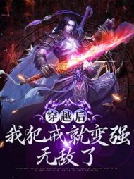 穿越后我犯戒就变强无敌了