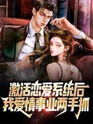 激活恋爱系统后我爱情事业两手抓