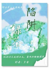 绿茶陷阱陈余南梁渡