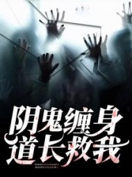 阴鬼缠身道长救我