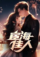宦海佳人罗子良夏雨婷