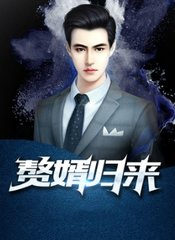 出山赘婿李子安沐春桃
