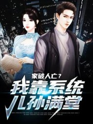家破人亡我靠系统儿孙满堂