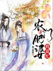 农门肥婆致富忙by陶之妖妖