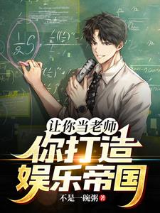 让你当老师你打造娱乐帝国
