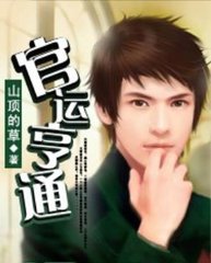 官运亨通周通郑飞燕