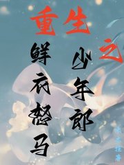 重生之鲜衣怒马少年郎by木木挂