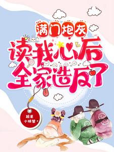 满门炮灰读我心后全家造反了