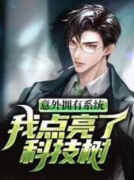 意外拥有系统我点亮了科技树by胖月老