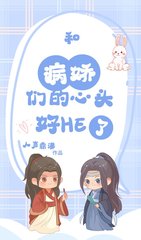 和病娇们的心头好HE了by人声鼎沸