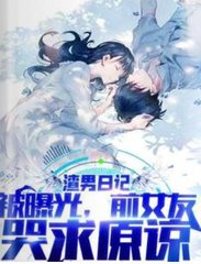 渣男日记被曝光前女友哭求原谅