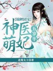 锦鲤团宠神医萌妃五岁半北境女王著