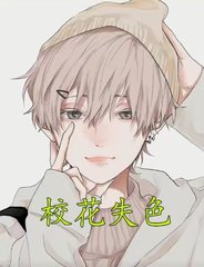 校花失色