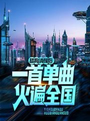 舔狗清醒后一首单曲火遍全国